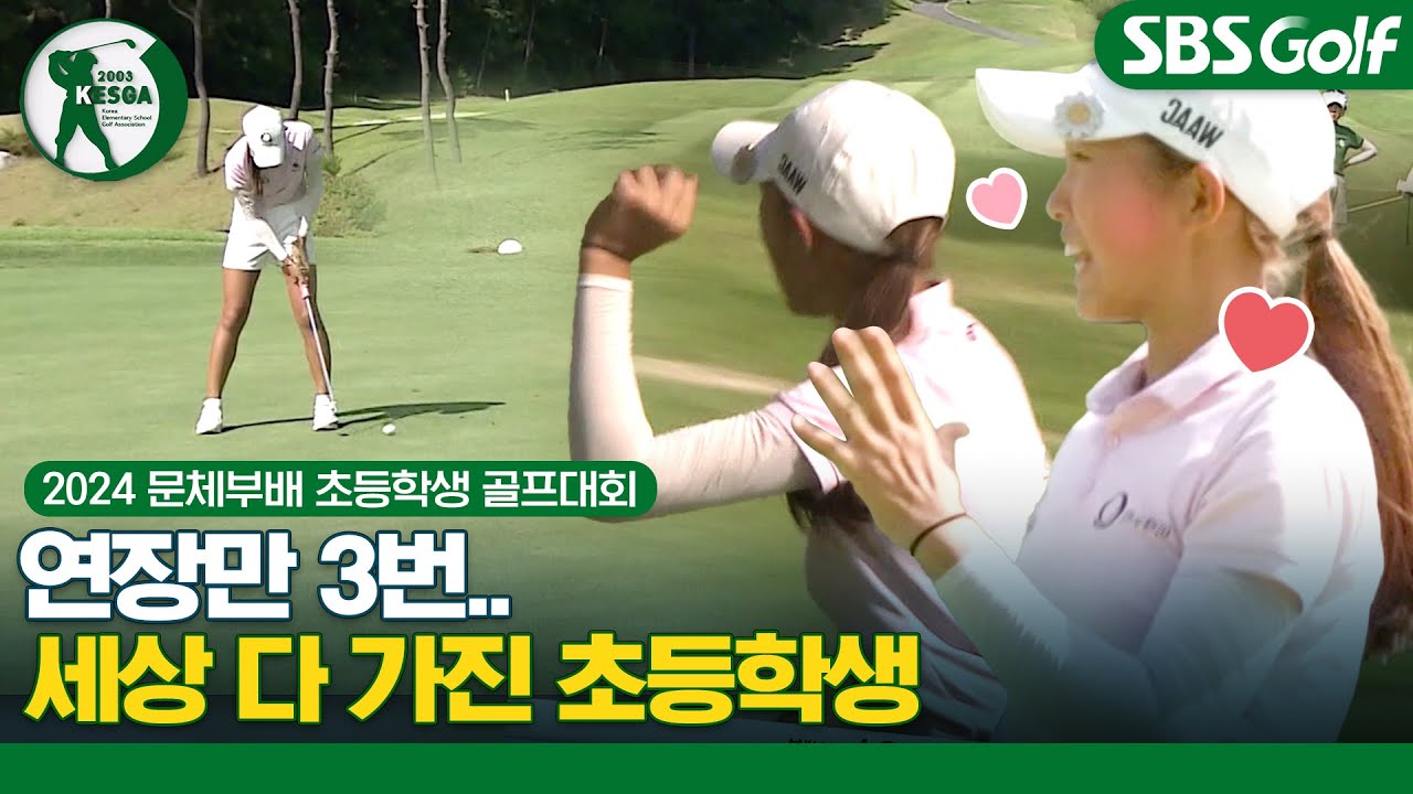 어른이 뺨치는 어린이 연장전!! 연장 3홀, 김서아 우승｜2024 문화체육관광부장관배 전국초등학생골프대회