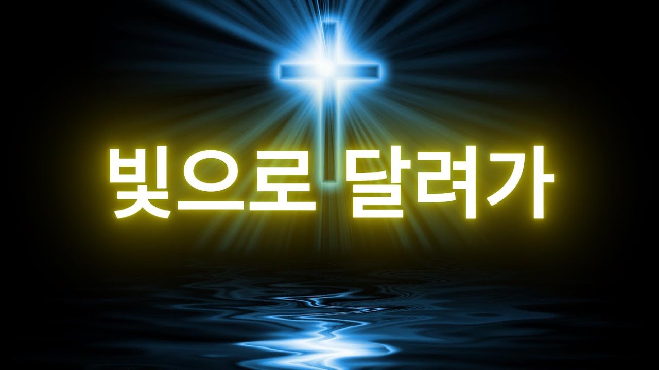 빛으로 달려가 (Run to the Light) | 허스키한 감성 보컬, 신세대 예배송 / 밝고 드라마틱한 찬양