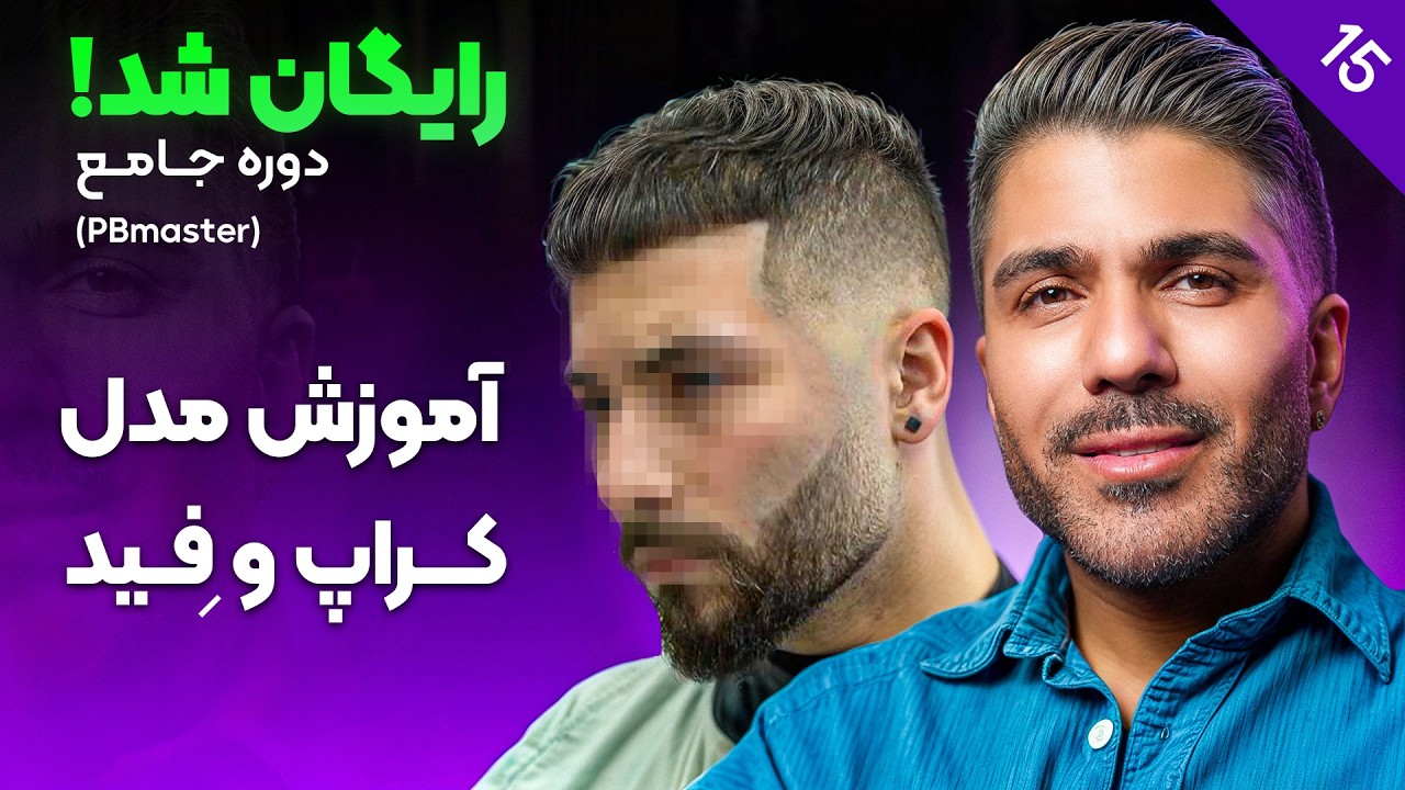 آموزش کامل مدل کراپ 🔥 + نکات مهم اصلاح مو و فید |  دوره PB Master ( قسمت ۱۵)