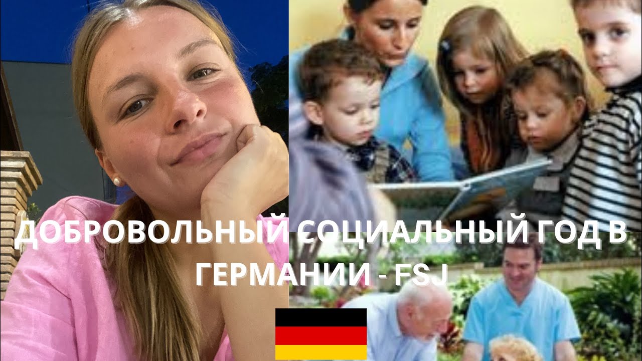 FSJ - Добровольный социальный год в Германии