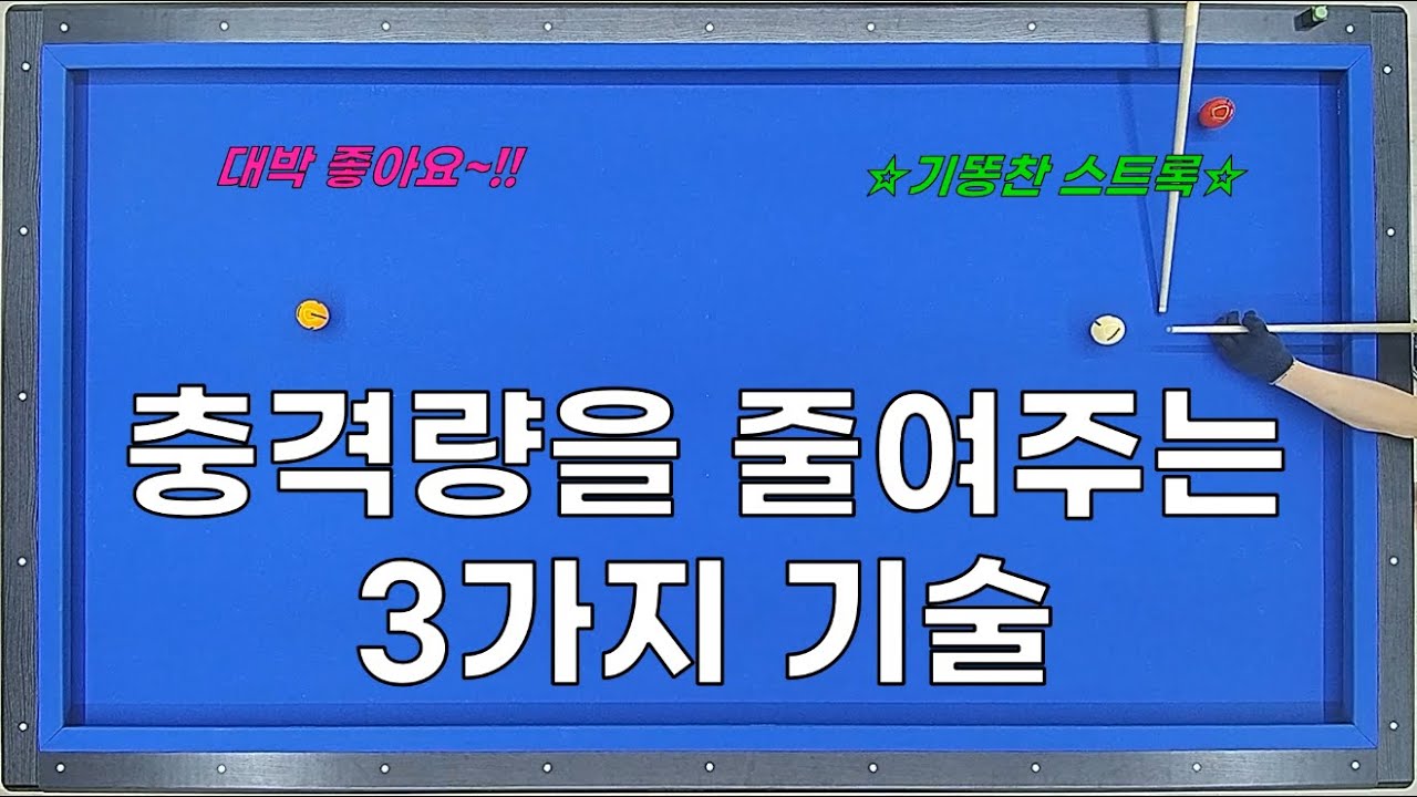 💥충격량을 줄여주는💥 3가지 스트록 기술 배우기 / 무조건 수지업↑↑↑↑↑ ☆대박 레슨☆