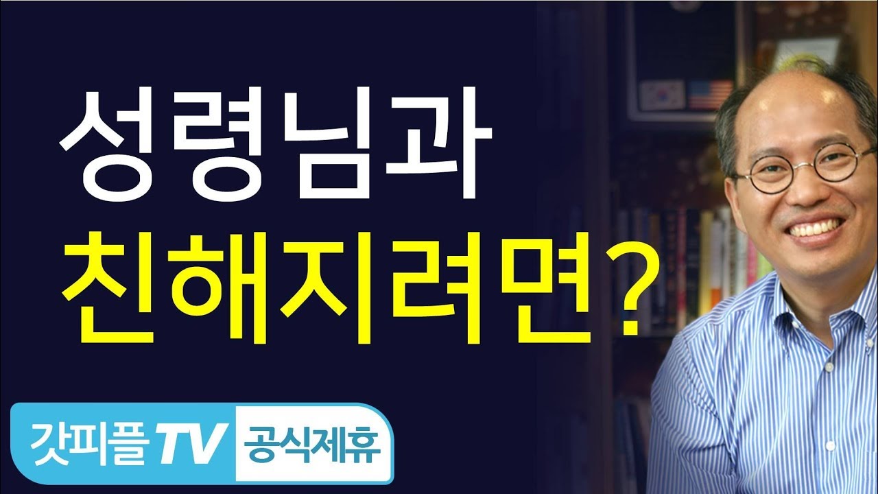 성령님과 친해지려면 - 김병삼목사 : 갓피플TV