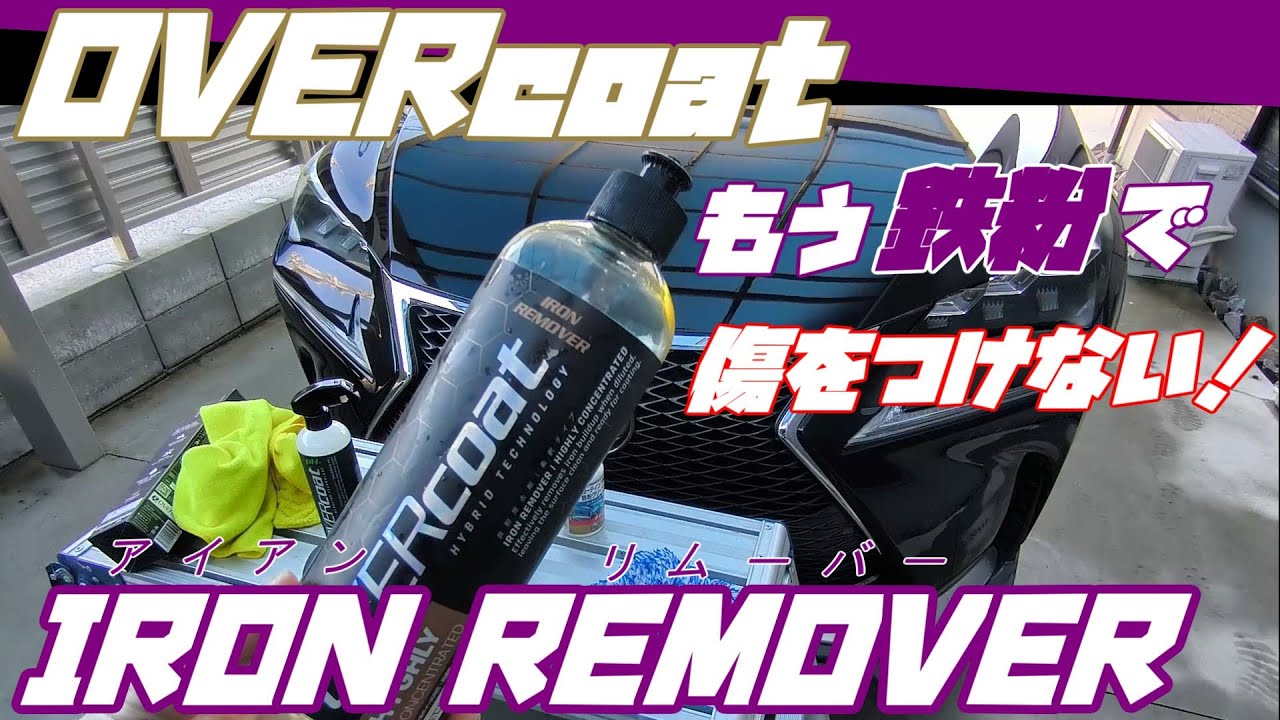 オーバーコート アイアンリムーバー　スプレーして水を掛けるだけでツルツルに！！【鉄粉除去剤】
