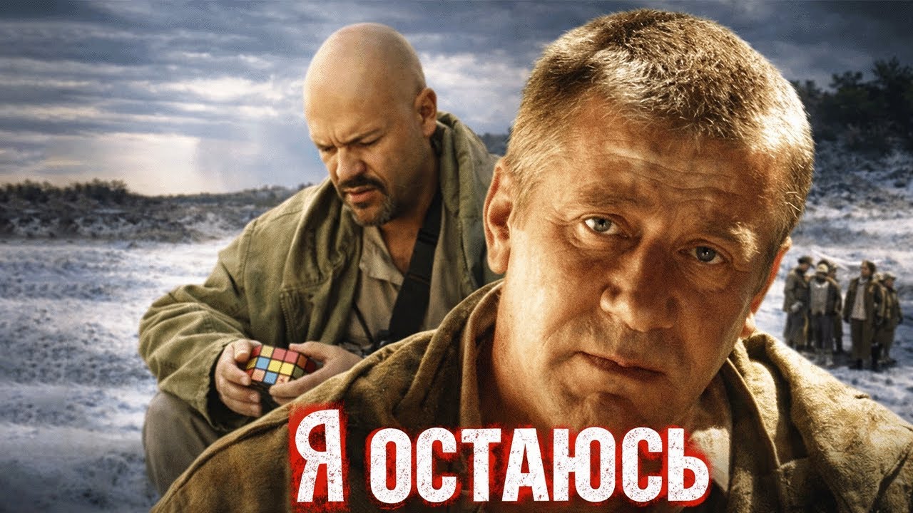 ПОТРЯСАЮЩИЙ ФИЛЬМ - Я ОСТАЮСЬ I Смотреть онлайн бесплатно