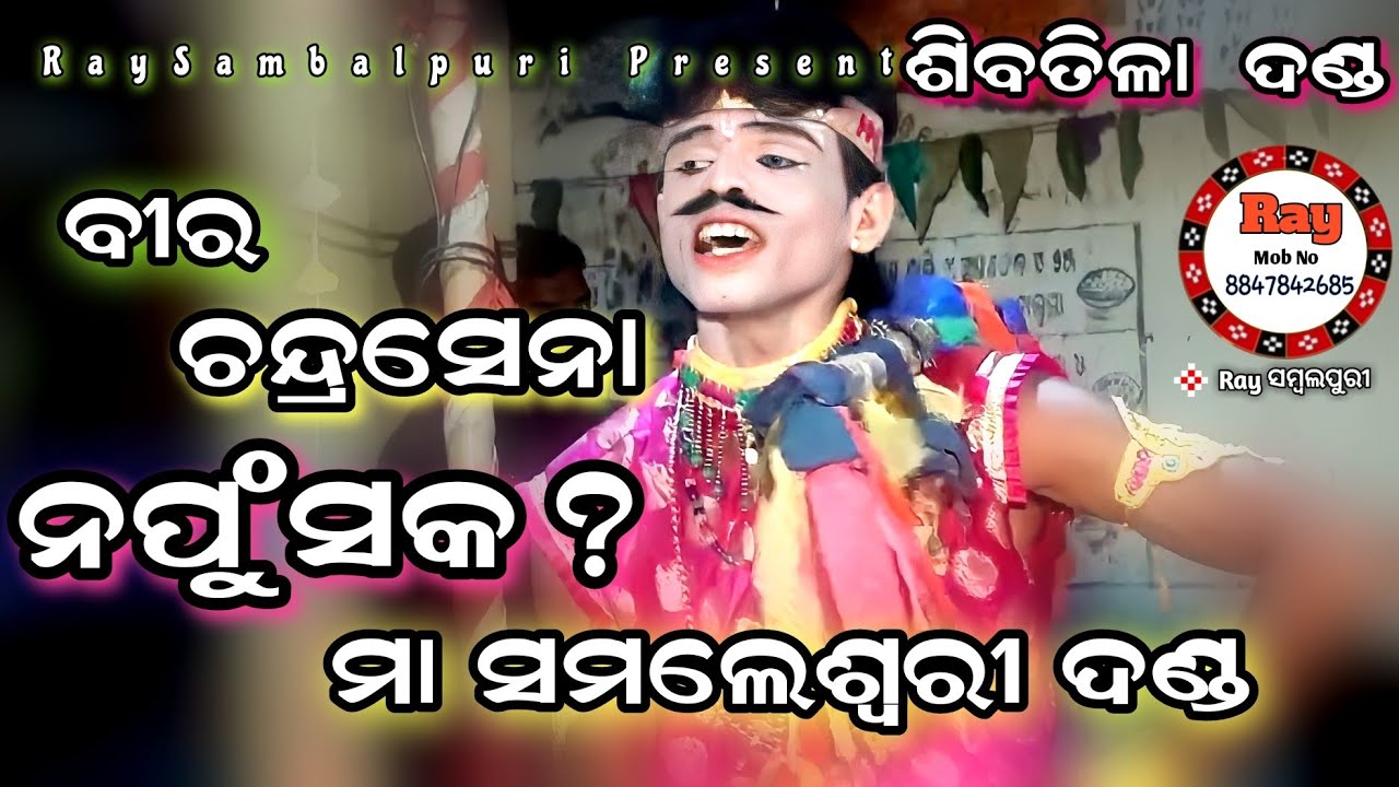 Bir Chandra Sena Napunsaka? ||Sibtila Danda ||Maa Samaleswari Danda ||#Raysambalpuri