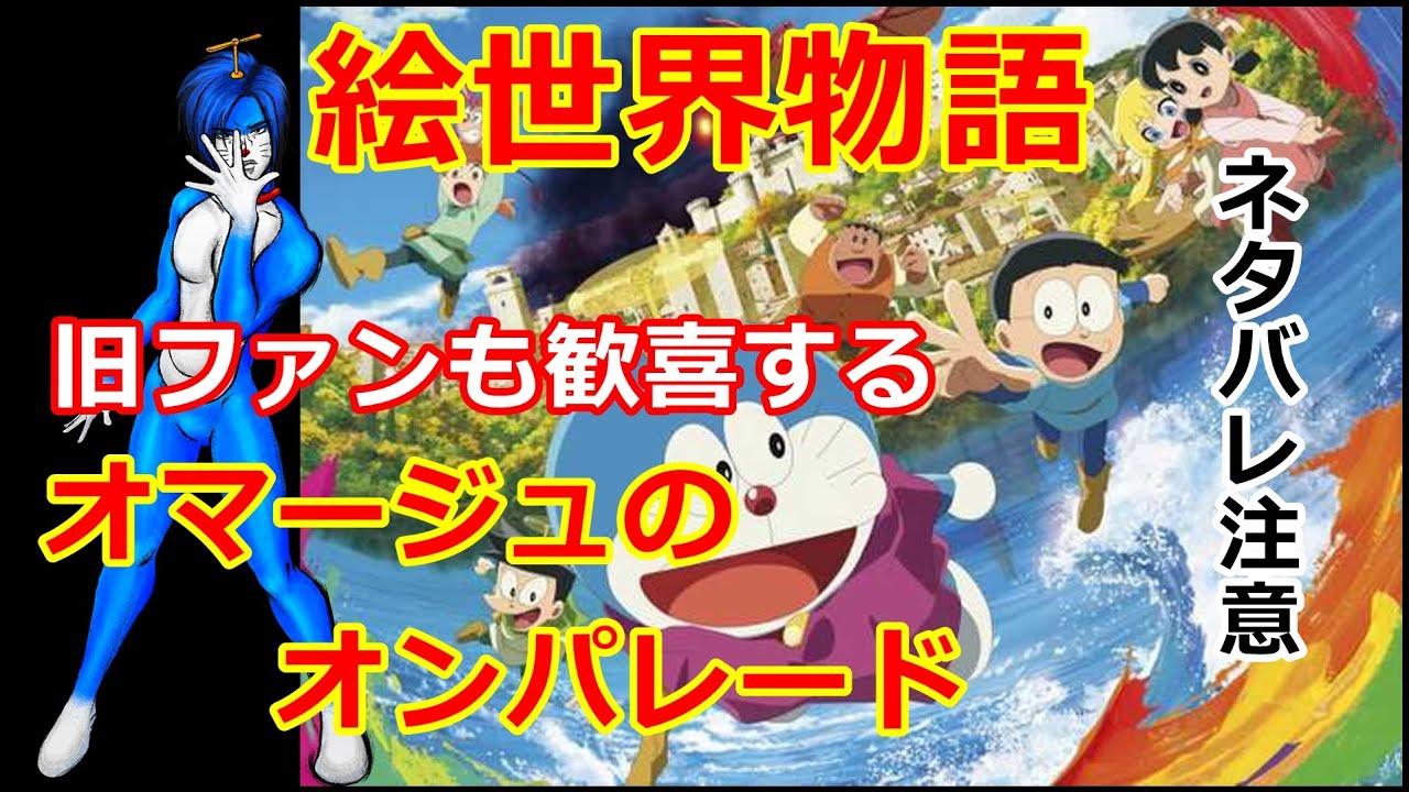 絵世界物語【※ネタバレ注意】【映画ドラえもん】感想レビュー ドラファンにはたまらないオマージュの数々！