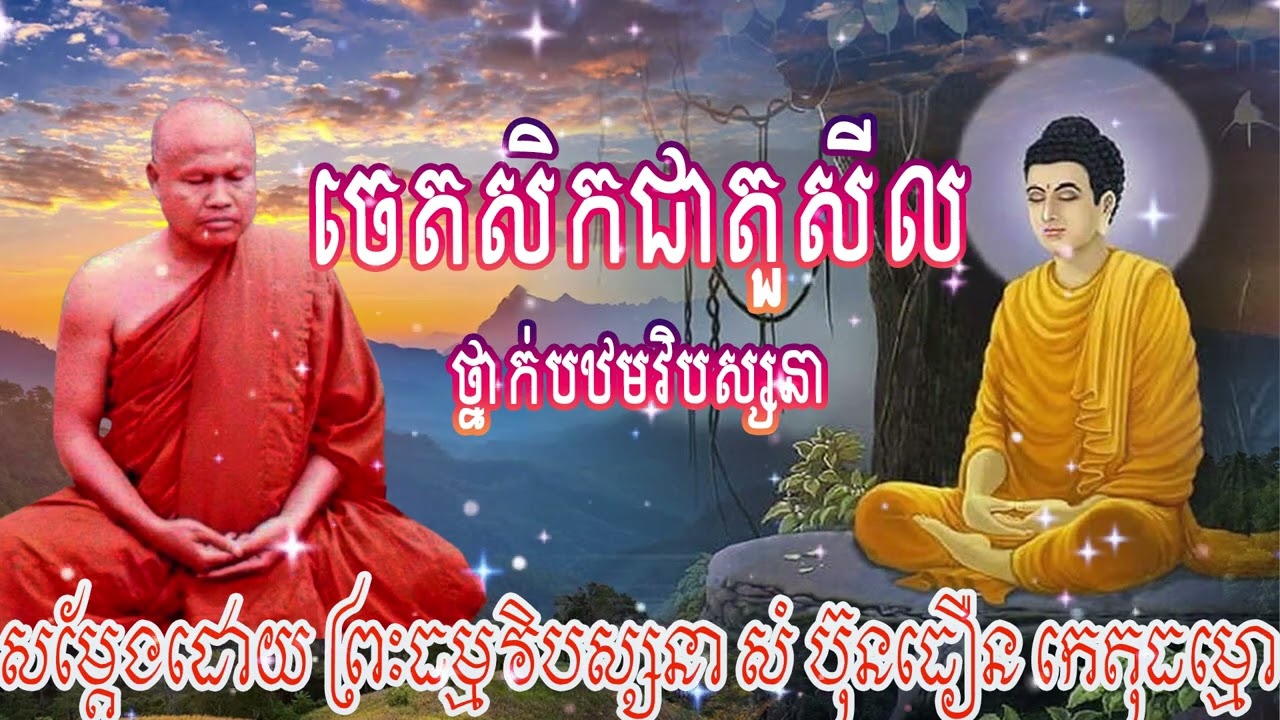 ចេតសិកជាតួសីល |ព្រះធម្មវិបស្សនា សំ-ប៊ុនធឿន កេតុធម្មោ