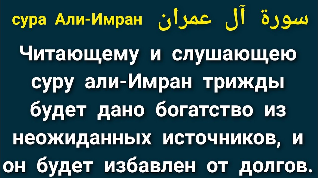 СУРА АЛИ-ИМРАН СЛУШАЙТЕ ПОСТОЯННО ТРИЖДЫ БУДЕТ ДАНО БОГАТСТВО ИЗ НЕ ОЖИДАННЫХ ИСТОЧНИКОВ
