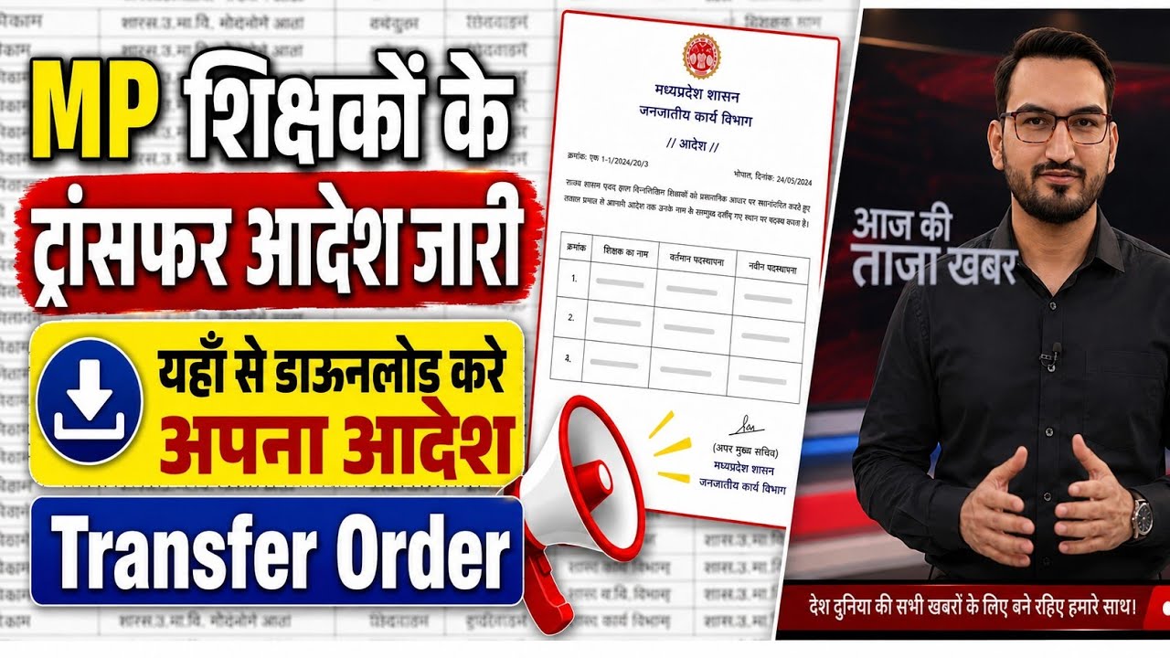 MP शिक्षकों के ट्रांसफर आदेश जारी । ऐसे डाऊनलोड करे अपना आदेश । Transfer Order । जनजातीय कार्य विभाग