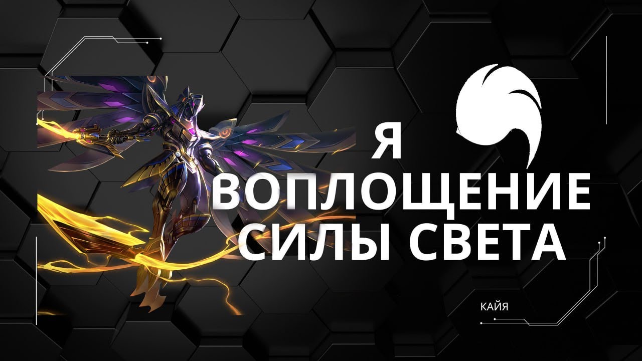 Кайя гайд 2024 | Mobile Legends