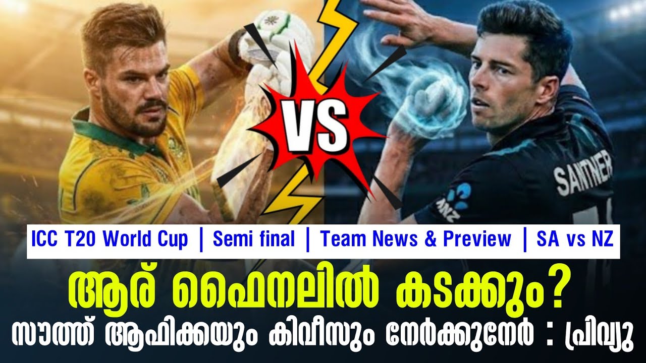 ആര് ഫൈനലിൽ കടക്കും?സൗത്ത് ആഫിക്കയും കിവീസും നേർക്കുനേർ : പ്രിവ്യു | SA vs NZ