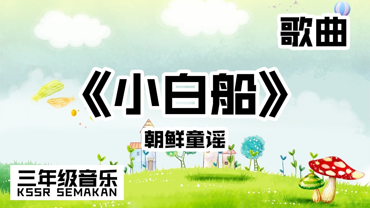 【三年级音乐】小白船｜歌曲｜KSSR Semakan