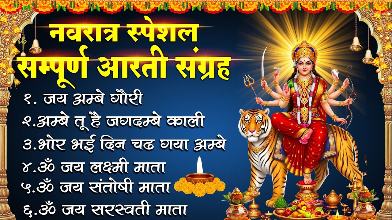 आरतियाँ Special | Durga Ji Ki Aarti | Jay Ambey Gauri | Mata Ki Aarti | Durga Aarti