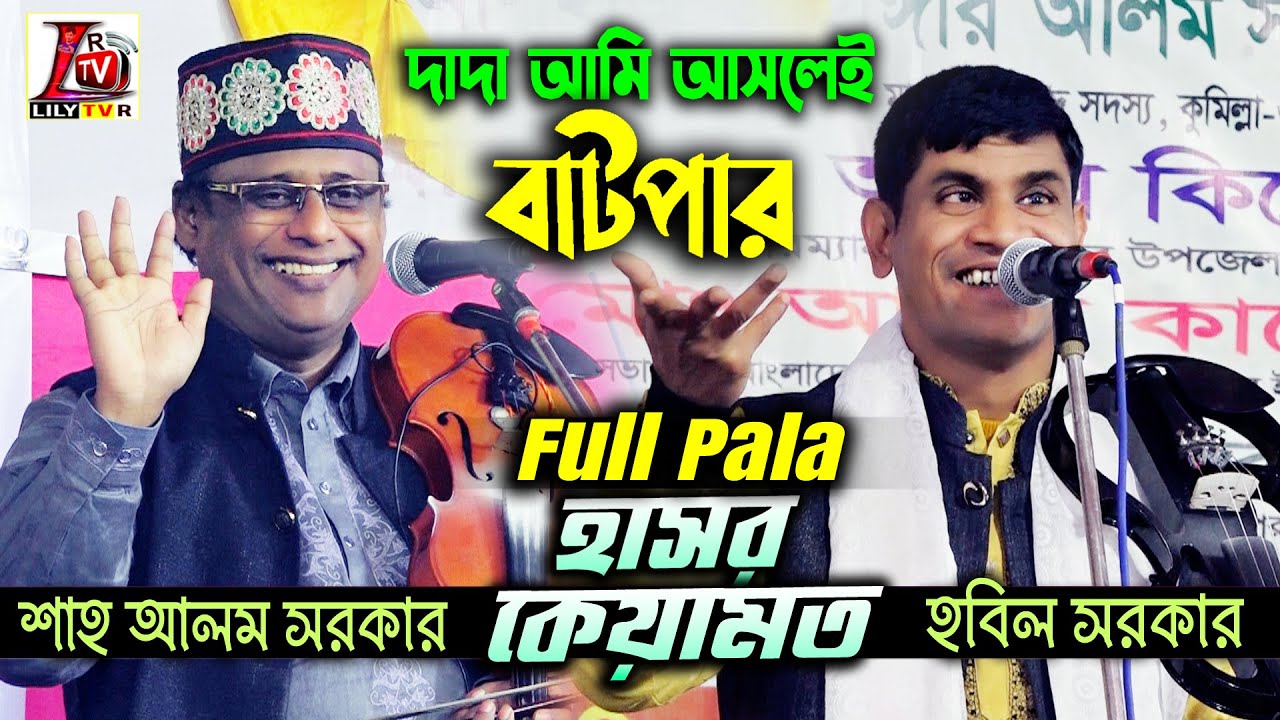 দাদা নাতী’র সেরা পালা II হাসর কেয়ামত II শাহ আলম সরকার ও হবিল সরকার II Full Pala Gaan_2024