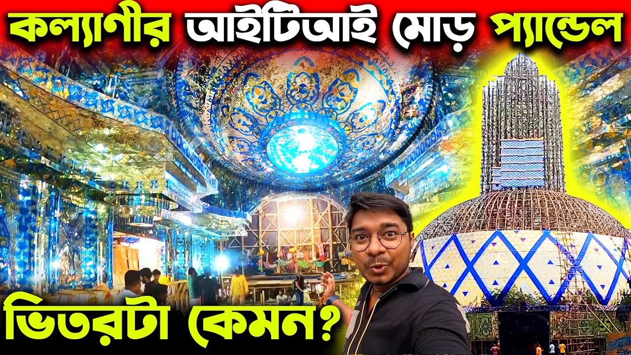 কল্যাণী আইটিআই মোড় প্যান্ডেলের ভিতর😍Kalyani ITI More Durga Puja 2023 Preparation😘Kalyani Durga Puja