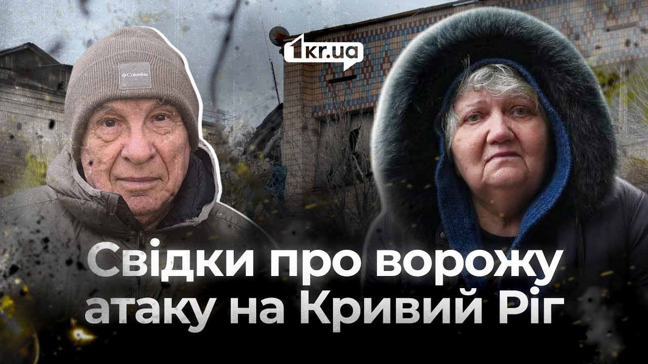 Ракетна атака на Кривий Ріг 17 січня  | 1kr.ua