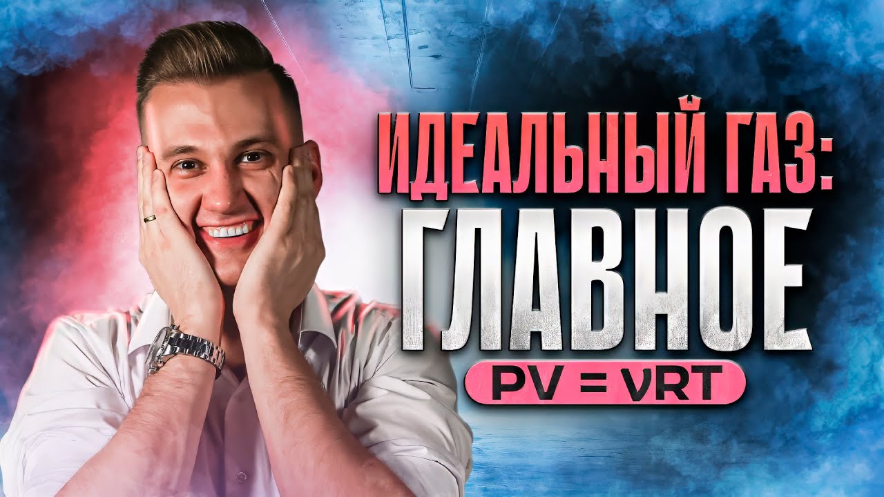 Все про идеальный газ за 5 минут | ЕГЭ 2024 по физике