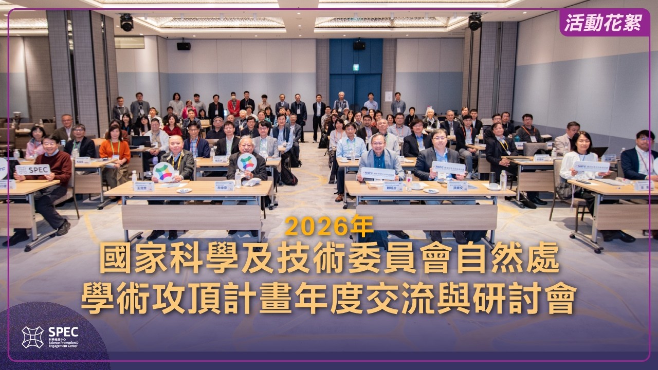 SPEC 活動花絮 | 2026國科會自然處學術攻頂計畫年度交流與研討會