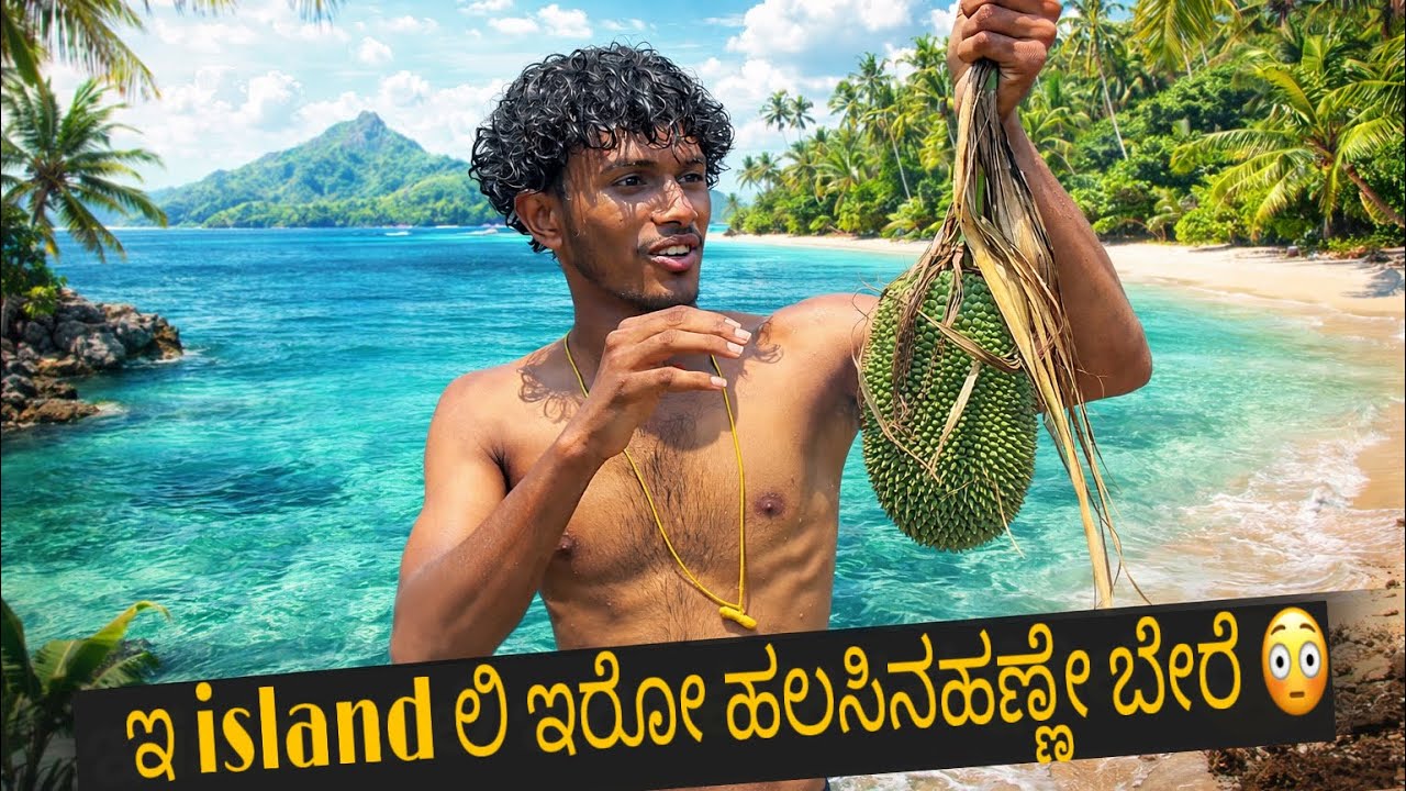 ಇ island ಲಿ ಇರೋ ಹಲಸಿನಹಣ್ಣೇ ಬೇರೆ 😳| manju bruh 