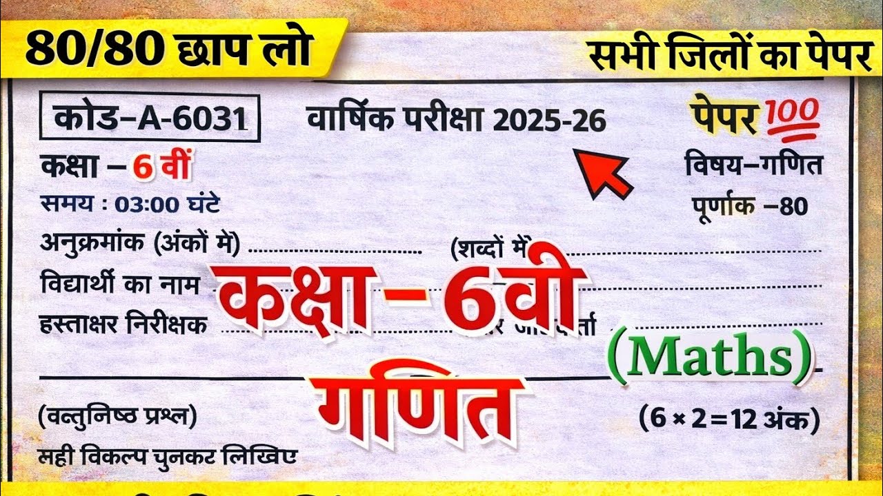 वार्षिक परीक्षा कक्षा छटवीं गणित का पेपर 2026 | vaarshik pariksha class 6 math solution CG board 