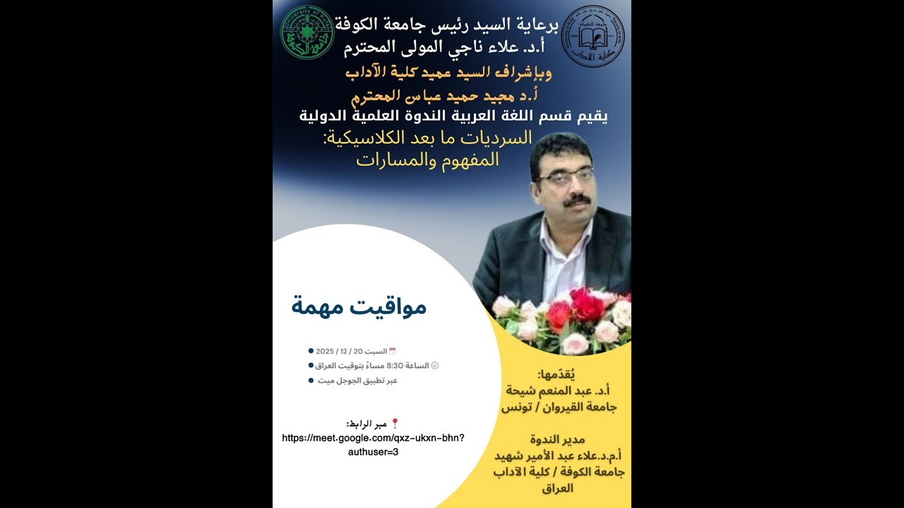 السرديات ما بعد الكلاسيكية المفهوم والمسارات : أ.د عبد المنعم شيحة