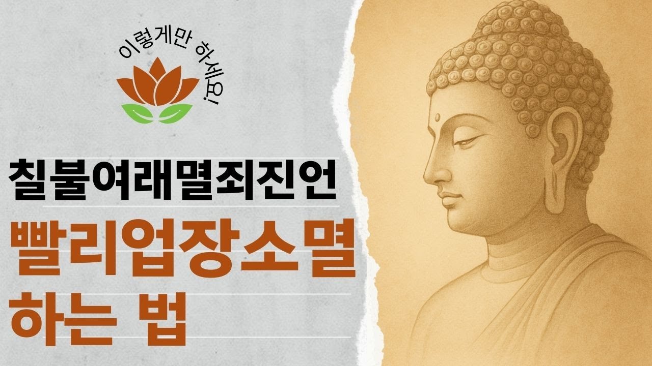업장 강력소멸·번뇌 차단 🔥 | 칠불여래멸죄진언 [부처님 말씀/기도문/진언/경전]