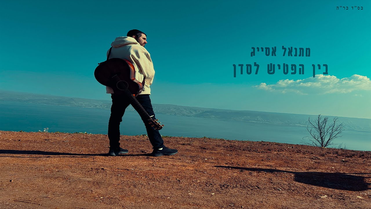מתנאל אסייג - בין הפטיש לסדן