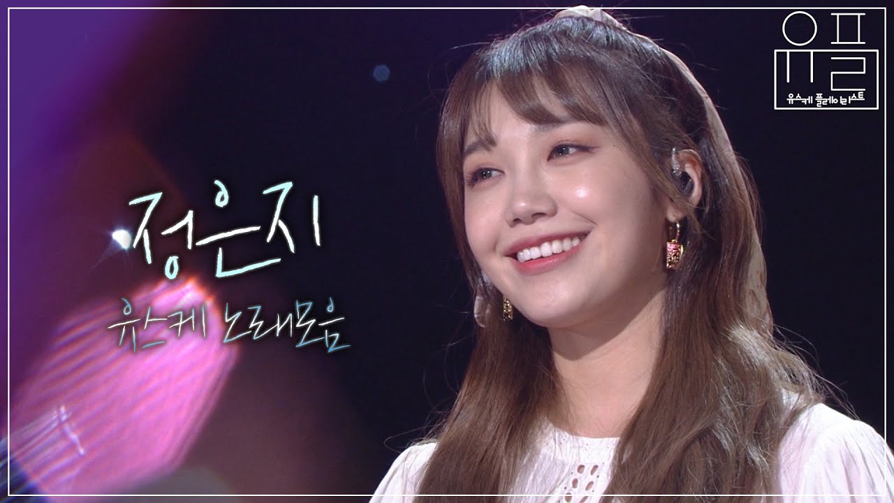 지친 마음을 달래주는 목소리 정은지 노래모음| #유플리 | KBS 유희열의 스케치북