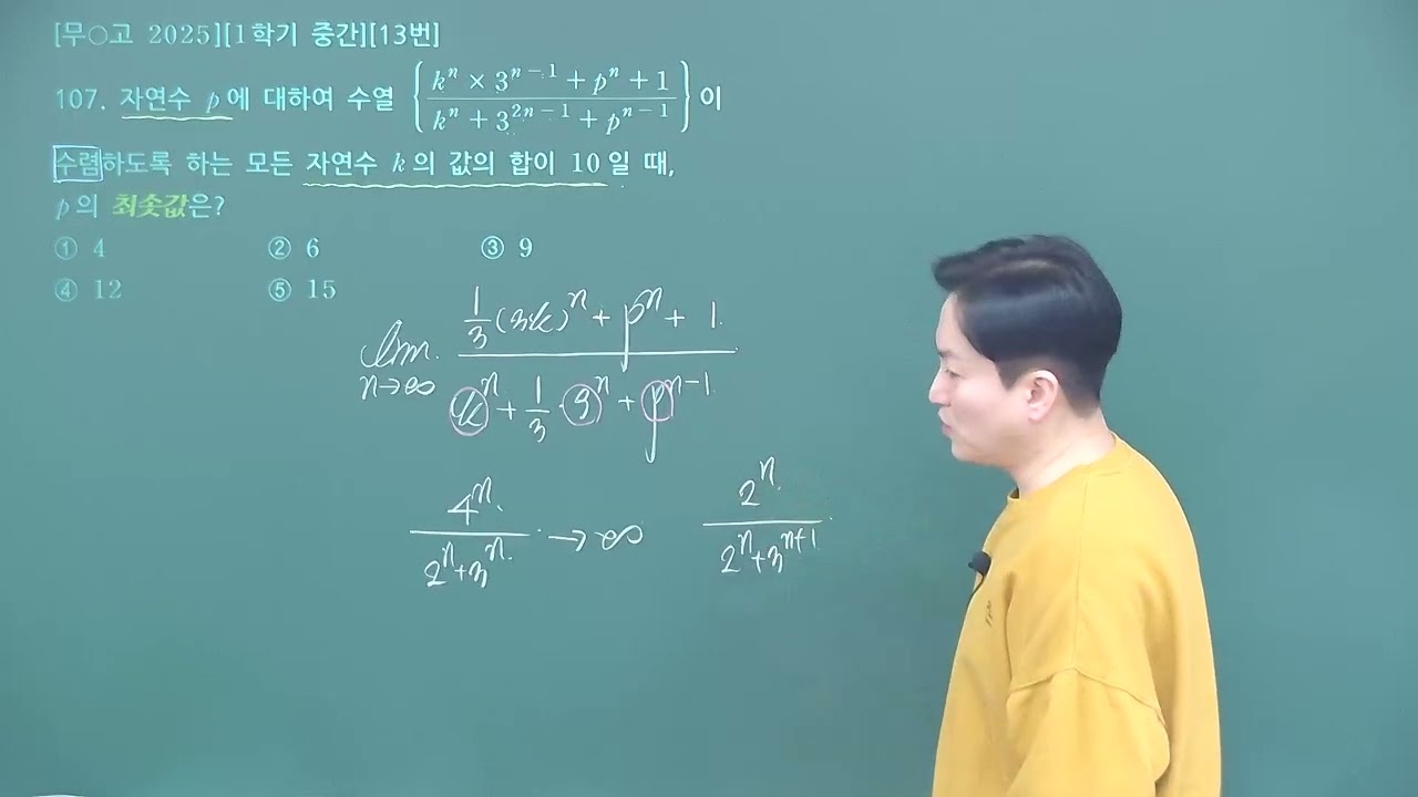 26고3 1학기중간 25무원 107번