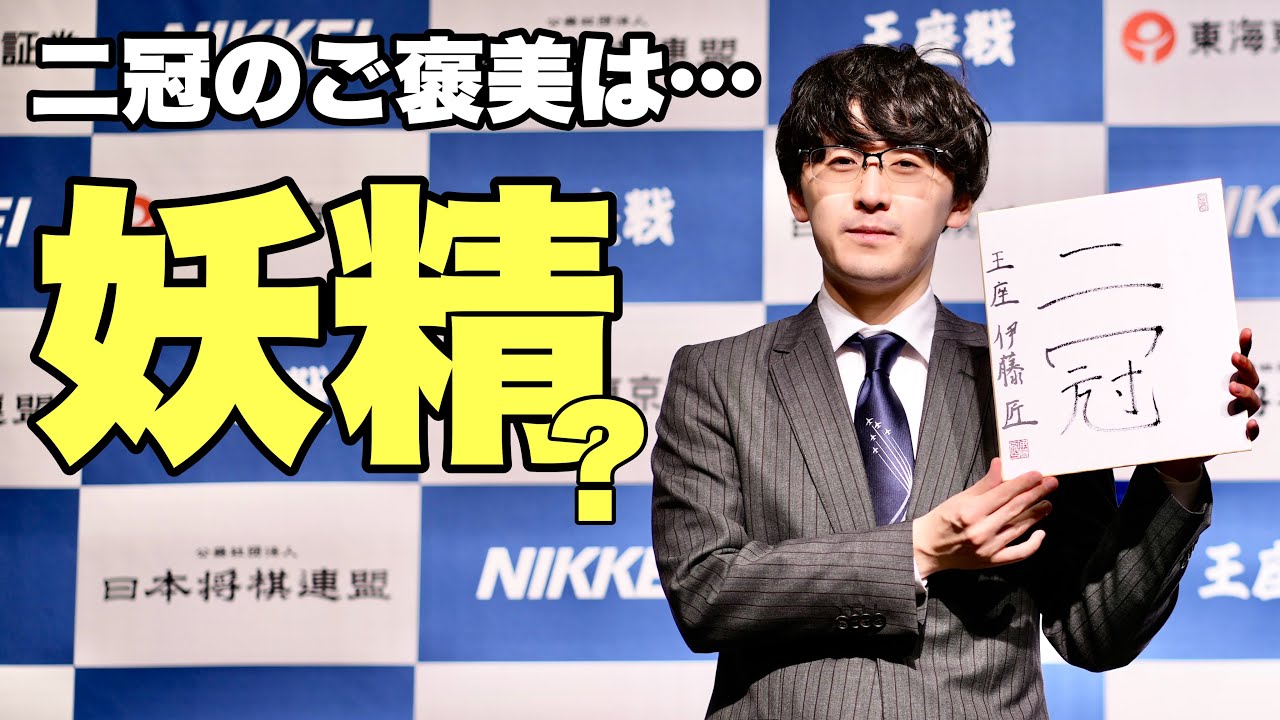 ごぼうびは妖精？　伊藤匠王座の余暇【第73期将棋王座戦五番勝負第５局　一夜明け会見】＝北野新太撮影