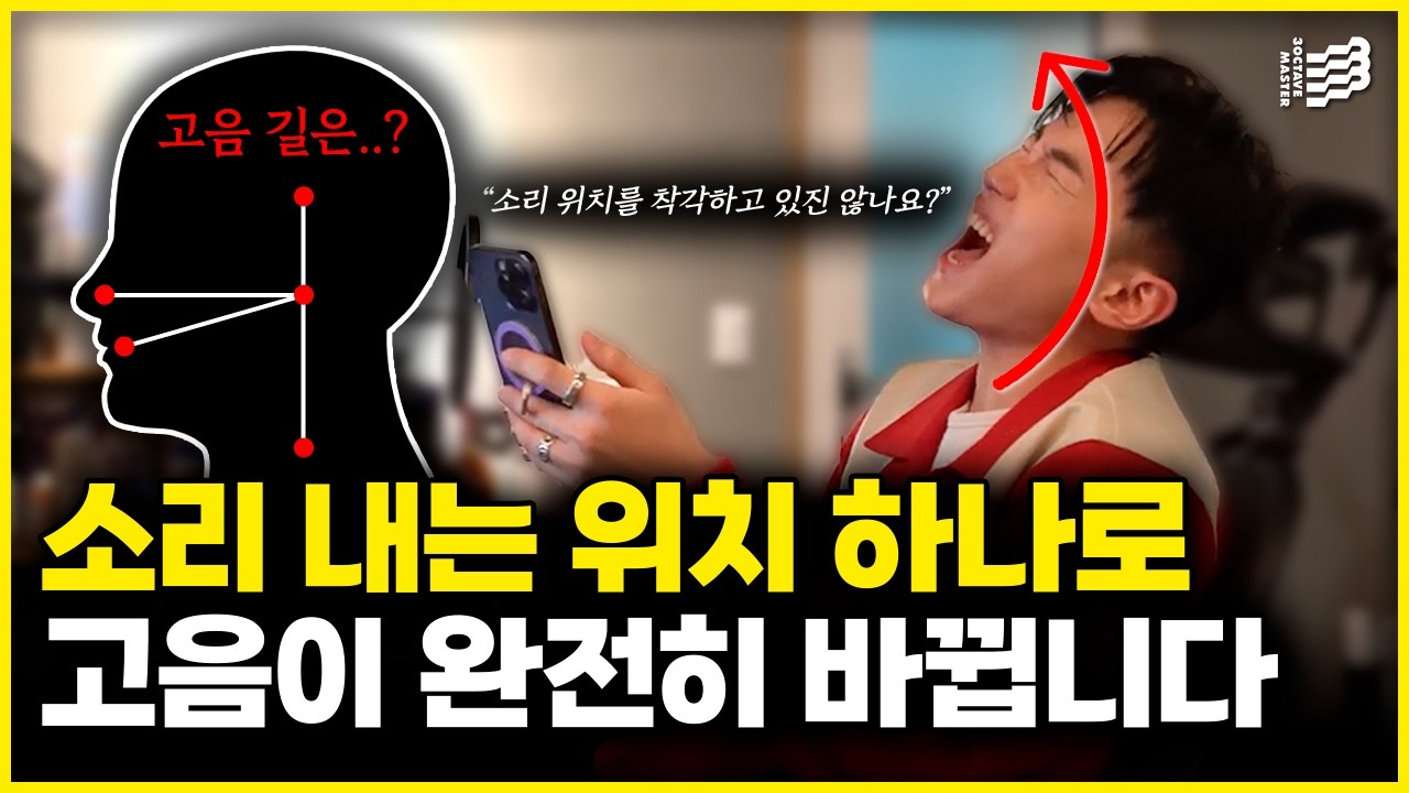 소리 내는 위치로 고음이 완전히 달라집니다. 고음 뚫고 싶은 분들은 필수 시청!!