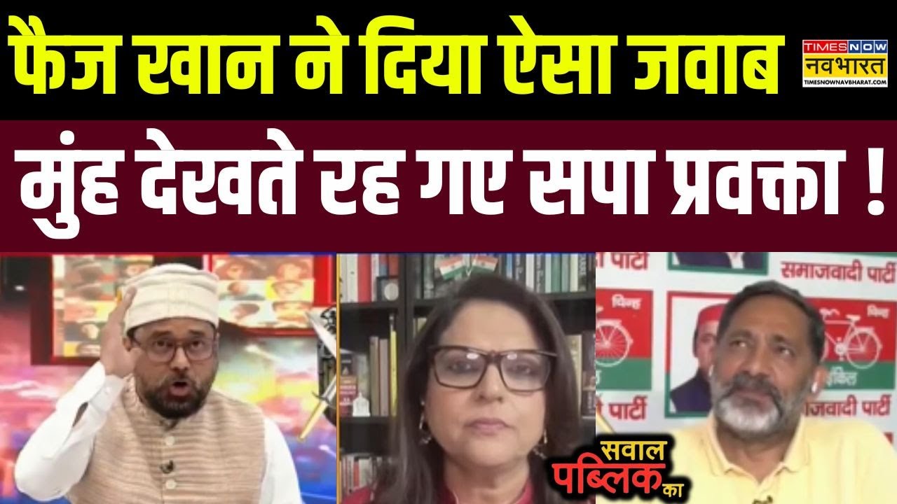 Sawal Public Ka : Mohammad Faiz Khan ने  मुस्लिम लीग की पोल खोल दी ! | Waqf Act Amendment 2024