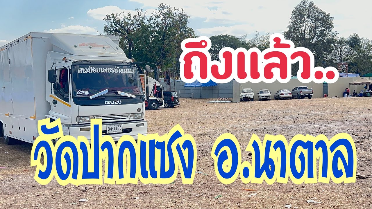 มาถึงแล้ว สถานที่ทำการแสดงคืนนี้‼️ #อุ๋งอิ๋งเพชรบ้านแพง #สาวน้อยเพชรบ้านแพง 