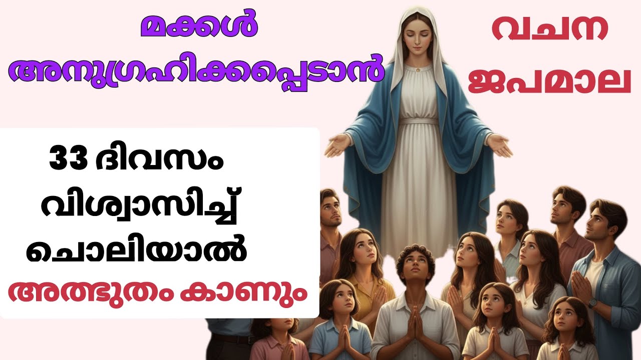 മക്കൾ അനുഗ്രഹിക്കപെടാനുള്ള വചനജപമാല.വിശ്വാസത്തോടെ 33 ദിവസം ചൊല്ലിയാൽ അത്ഭുതം കാണാം #vachanajapamala 