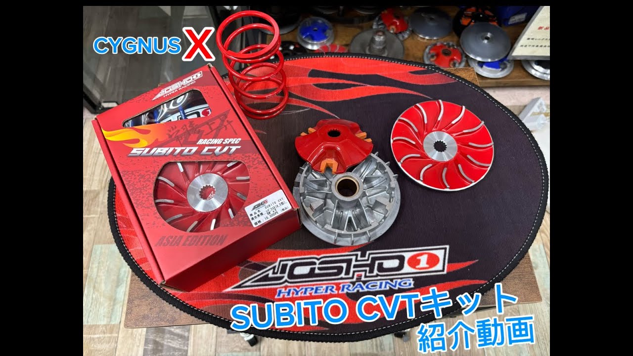 シグナスX駆動系紹介　JOSHO1　SUBITO CVT
