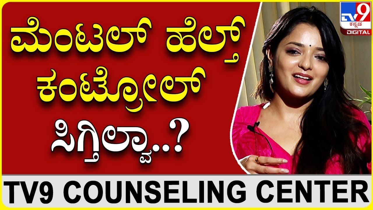 Mental ಹೆಲ್ತ್ ಹತೋಟಿಯಲ್ಲಿ ಇಟ್ಕೊಳ್ಳೋದು ಹೇಗೆ? | Dr Sowjanya Vasista | TV9 Counselling Centre