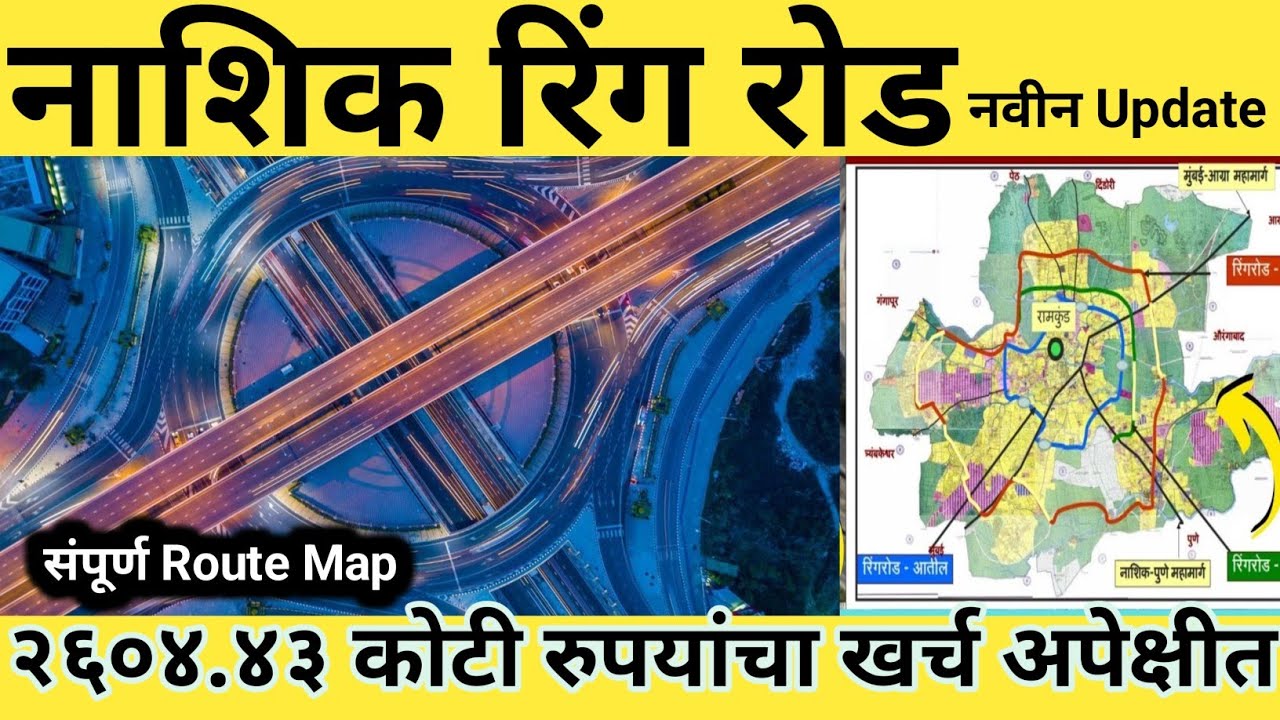Nashik Ring Road New Update: कुंभमेळ्याच्या आधी Ring Road तयार होणार | Nashik Ring Route Map