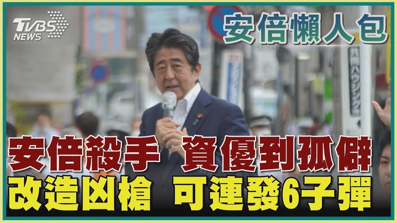 安倍殺手 資優到孤僻 改造凶槍 可連發6子彈｜TVBS新聞【新聞懶人包-安倍懶人包】