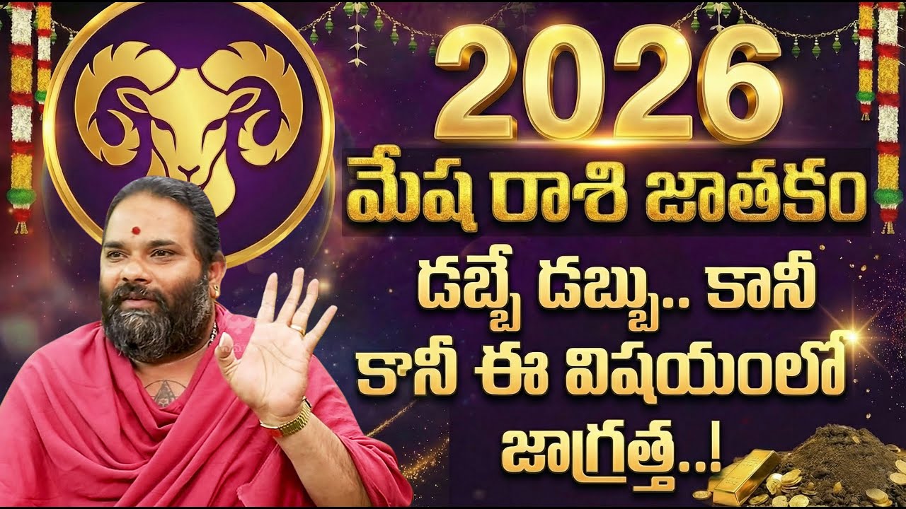 2026లో మేష రాశి వారికి డబ్బే డబ్బు | Mesha Rasi 2026 Phalalu In Telugu | Aries Horoscope 2026