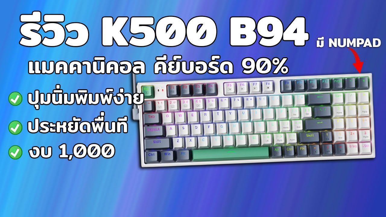 รีวิว Machenike K500-B94 I คีย์บอร์ด เกมมิ่ง 90% ประหยัดพื้นที่แบบมีตัวเลขด้านข้าง! ในงบ 1000