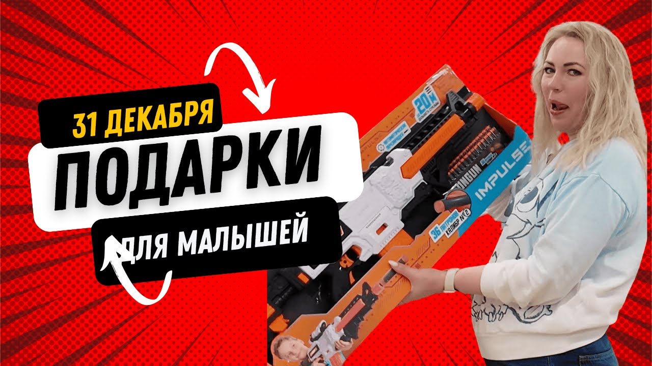 31 ДЕКАБРЯ В МАГАЗИН ЗА ПОДАРКАМИ ДЕТЯМ 😁 ВЫБИРАЕМ МАШИНКИ, ПИСТОЛЕТИКИ 🤪 ГЛАВНОЕ- МУЖУ КУПИТЬ 😂