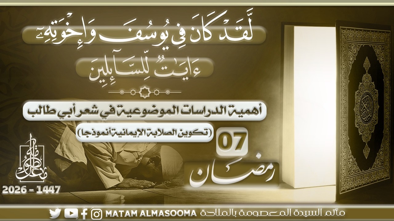أهمية الدراسات الموضوعية في شعر أبي طالب ( تكوين الصلابة الإيمانية أنموذجا )