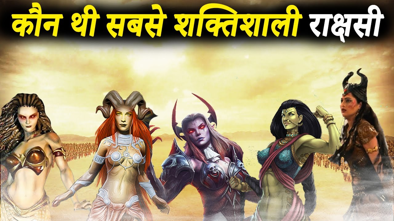 हिन्दू महाकाव्यों के अनुसार 7 सबसे शक्तिशाली राक्षसी | Top 7 Powerful Rakshasi In Hindu Epics