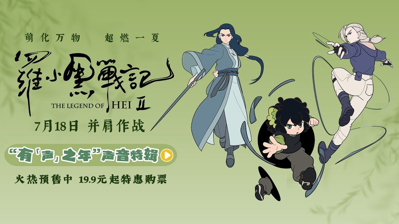 《罗小黑战记2》配音演绎首曝光 “有‘声’之年”声音特辑来袭