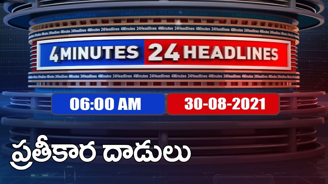 4 Minutes 24 Headlines : 6 AM | 30  August  2021 - TV9