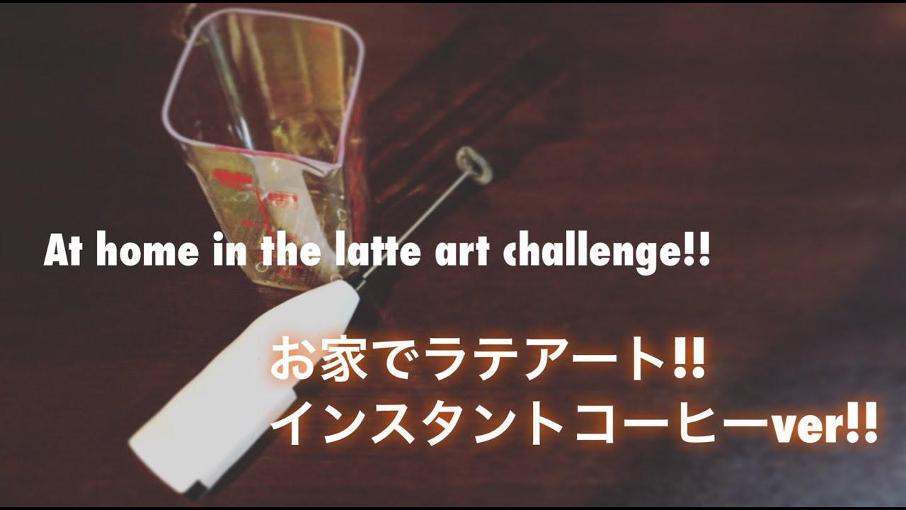 お家でラテアート!!インスタントコーヒーver!☕︎At home in the latte art challenge!!