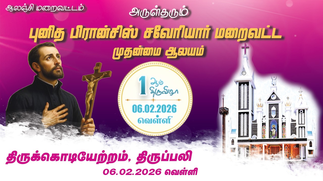 புனித பிரான்சிஸ் சவேரியார் மறைவட்ட முதன்மை ஆலயம். ஆலஞ்சி,   1 ஆம் நாள் திருவிழா   06-02-2026