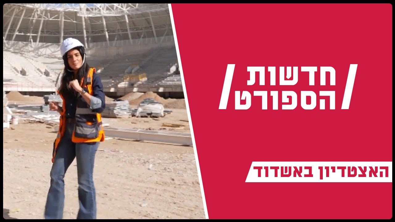 אירופה באשדוד: הצצה לאצטדיון החדש העיר הנמל