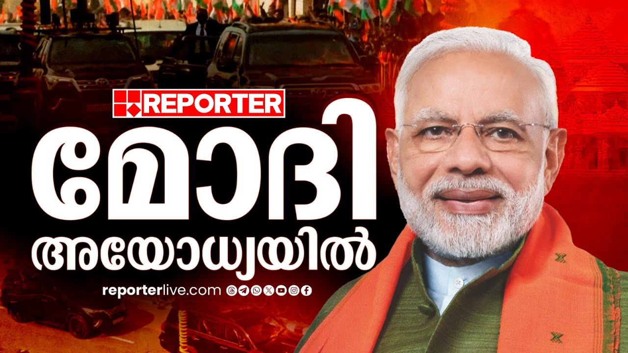 മോദി അയോധ്യയില്‍; രാമക്ഷേത്ര നഗരിയിലേക്ക് എത്തുന്നു| Narendra Modi