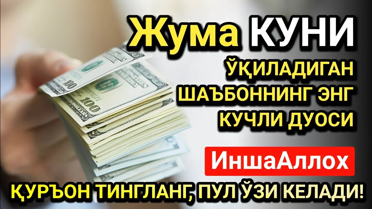 Жумодил охир Жума куни энг кучли дуо! Ҳар бир орзуингиз амалга ошсин!